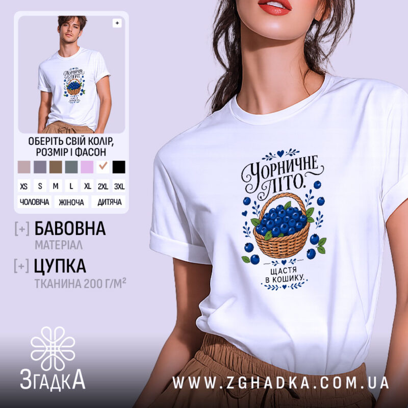 Футболка чорничне літо, біла з принтом, бренд Згадка.