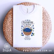 Футболка чорничне літо, на кошику, з принтом, бренд Згадка.