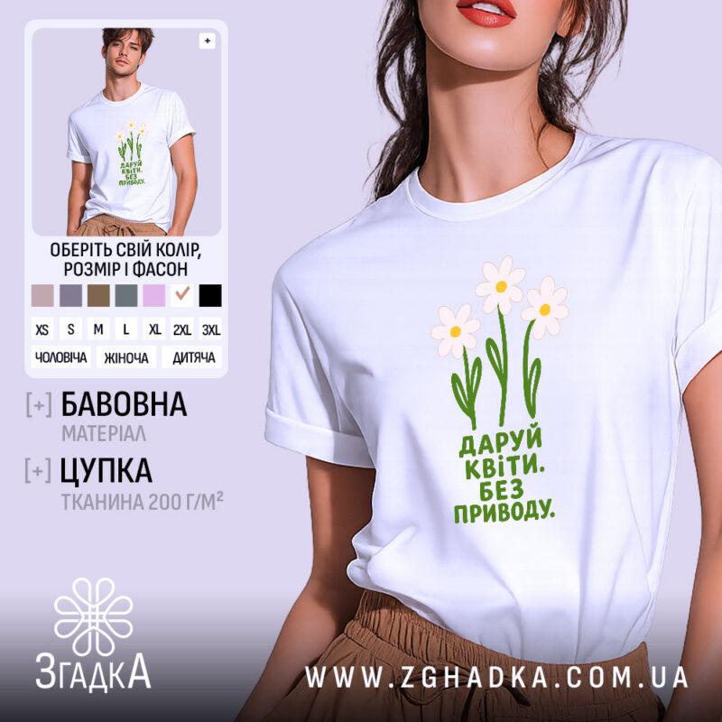 Футболка даруй квіти на моделі, біла, з принтом, бренд Згадка.