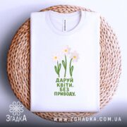 Футболка даруй квіти на кошику, біла, з принтом, бренд Згадка.