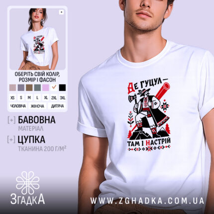 Футболка де гуцул там і настрій, біла, з принтом, бренд Згадка.