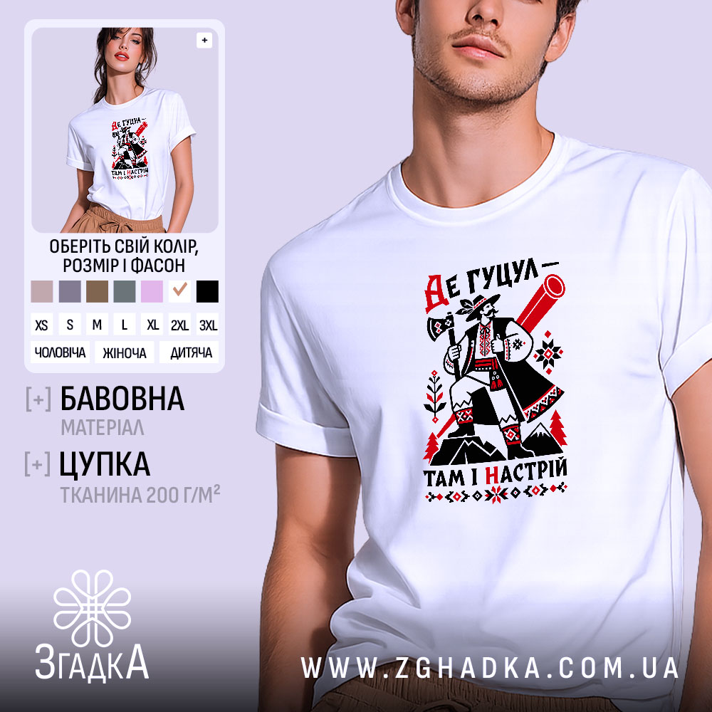 Футболка де гуцул там і настрій, біла, з принтом, бренд Згадка.
