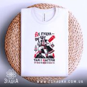 Футболка де гуцул там і настрій, на кошику, з принтом, бренд Згадка.