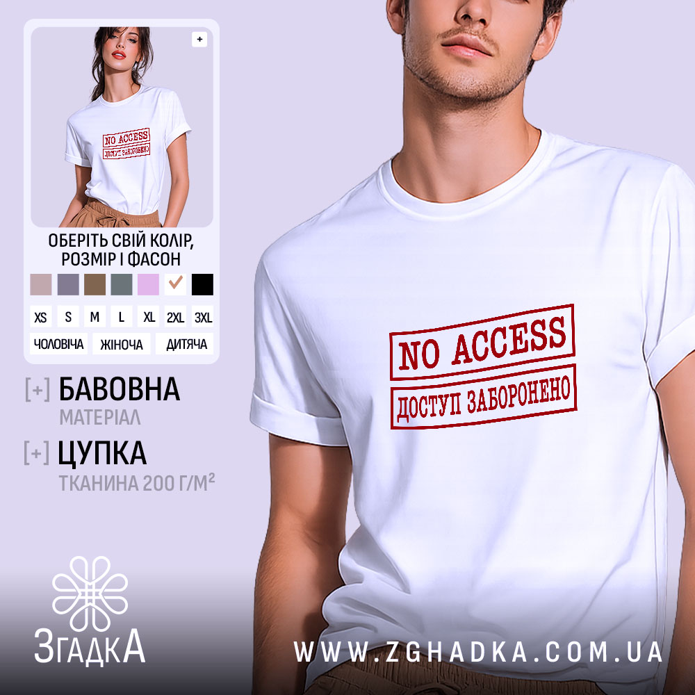 Футболка доступ заборонено, біла, чоловіча, з принтом, бренд Згадка.