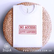 Футболка доступ заборонено, на кошику, біла, з принтом, бренд Згадка.