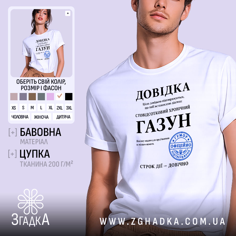 Футболка довідка газун — футболка на фото, бренд Згадка.