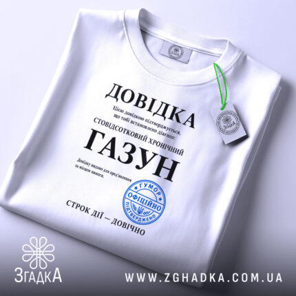 Футболка довідка газун — футболка на фото, бренд Згадка. ракурс 2