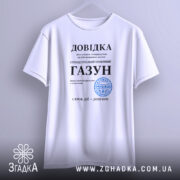 Футболка довідка газун — футболка на фото, бренд Згадка. ракурс 3