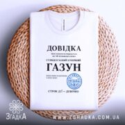 Футболка довідка газун — футболка на фото, бренд Згадка. ракурс 4