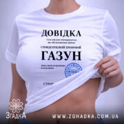 Футболка довідка газун — футболка на фото, бренд Згадка. ракурс 6