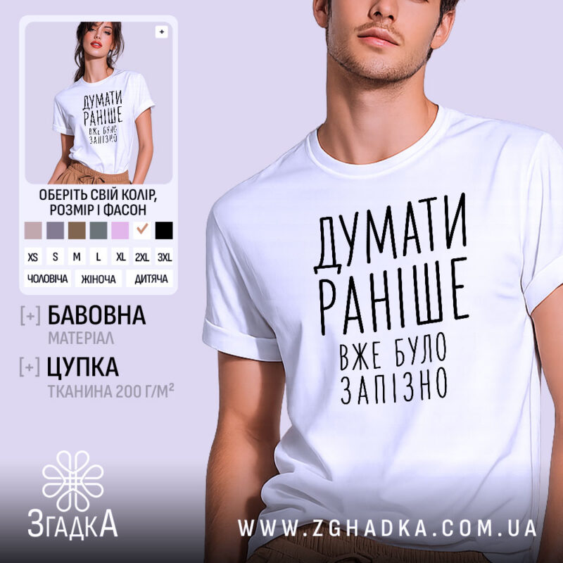 Футболка думати раніше вже було запізно, біла, на моделі, бренд Згадка.