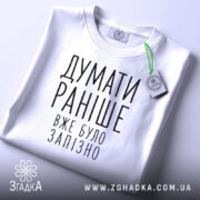 Футболка думати раніше вже було запізно, складена, біла, з етикеткою, бренд Згадка.