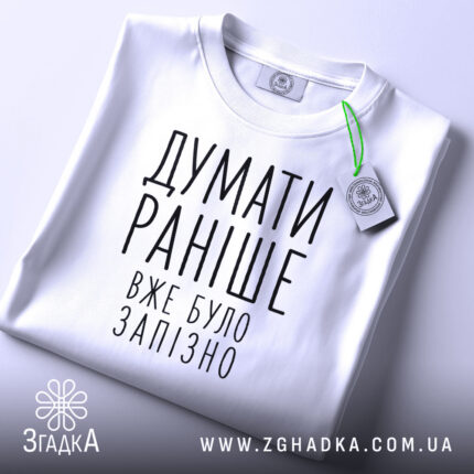 Футболка думати раніше вже було запізно, складена, біла, з етикеткою, бренд Згадка.