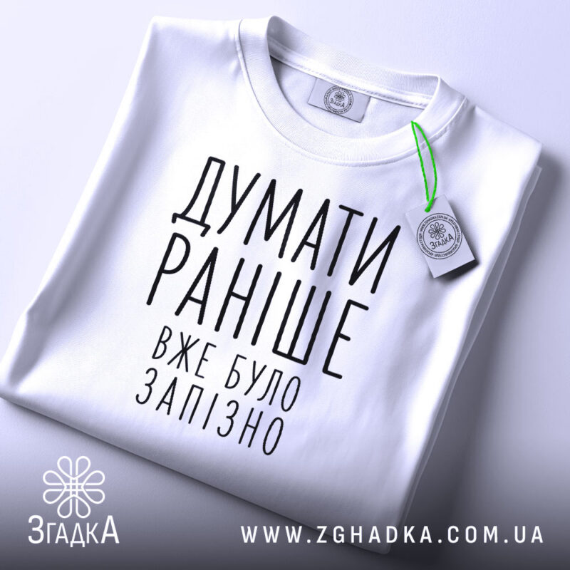 Футболка думати раніше вже було запізно, складена, біла, з етикеткою, бренд Згадка.
