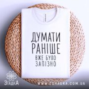 Футболка думати раніше вже було запізно, біла, на кошику, бренд Згадка.