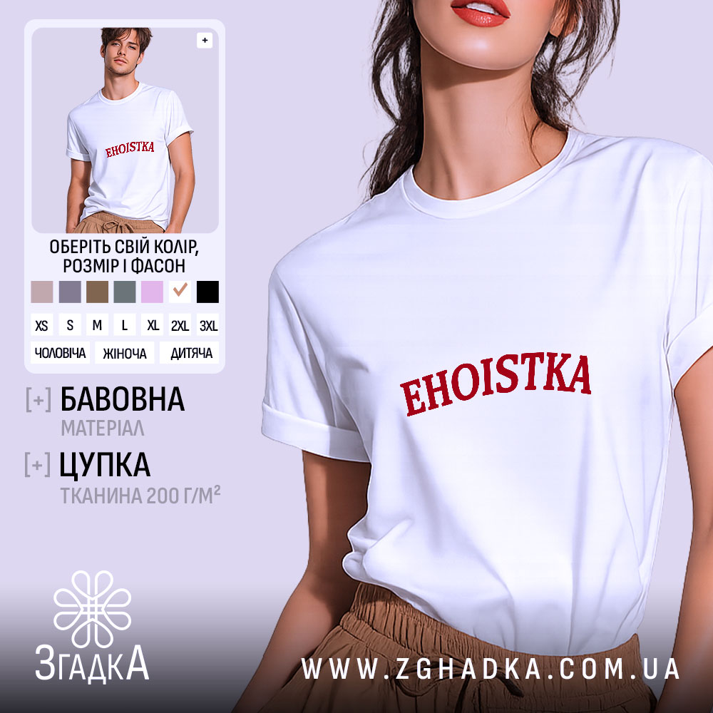 Футболка егоїстка на моделі, біла, з червоним принтом, бренд Згадка.