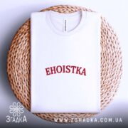 Футболка егоїстка на кошику, біла, з червоним принтом, бренд Згадка.