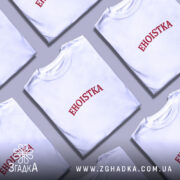 Футболка егоїстка, складена, біла, з червоним принтом, бренд Згадка. ракурс 5