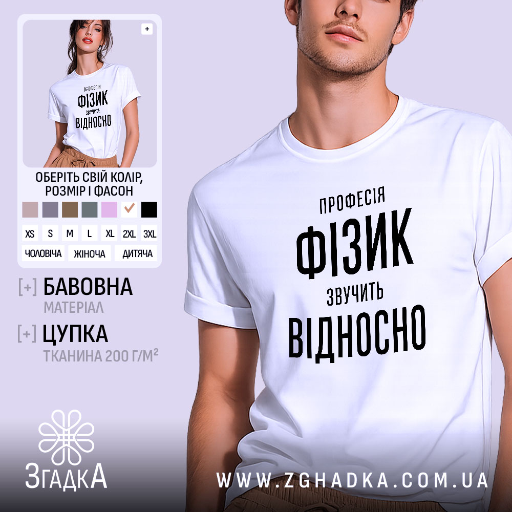 Футболка фізик на чоловікові, біла, з принтом, бренд Згадка.