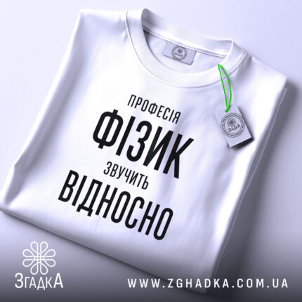 Футболка фізик на столі, біла, з етикеткою, бренд Згадка.