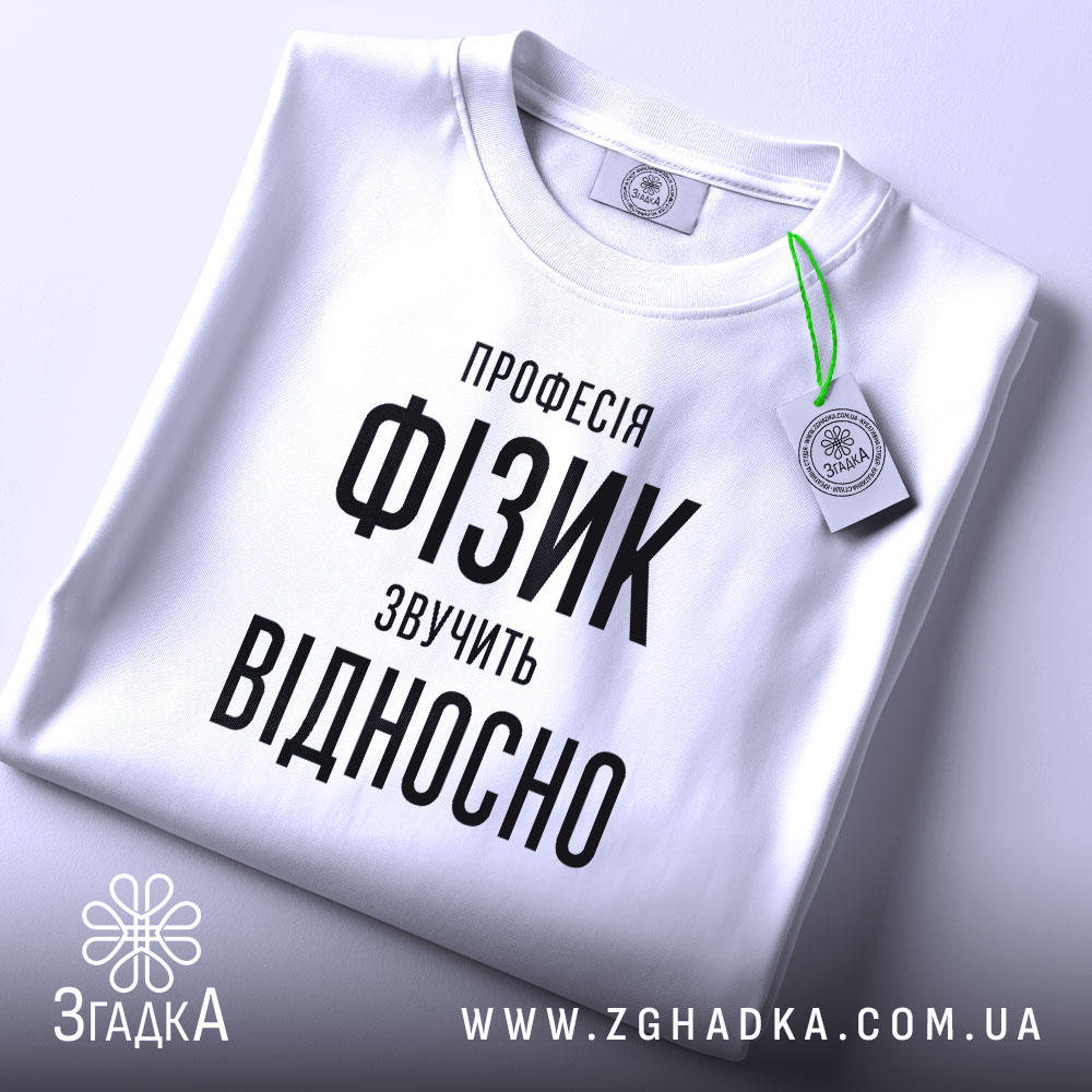Футболка фізик на столі, біла, з етикеткою, бренд Згадка.