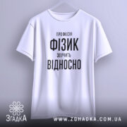 Футболка фізик на вішалці, біла, з принтом, бренд Згадка.