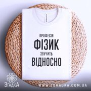 Футболка фізик на кошику, біла, з принтом, бренд Згадка.