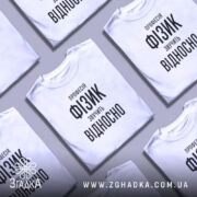 Футболка фізик на столі, кілька штук, біла, з принтом, бренд Згадка.