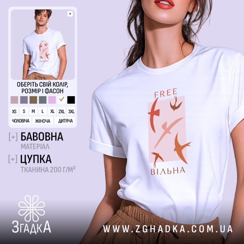 Футболка free вільна, біла з принтом, бренд Згадка.