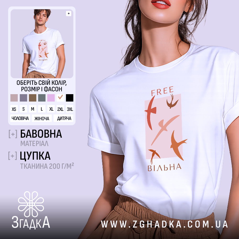 Футболка free вільна, біла з принтом, бренд Згадка.