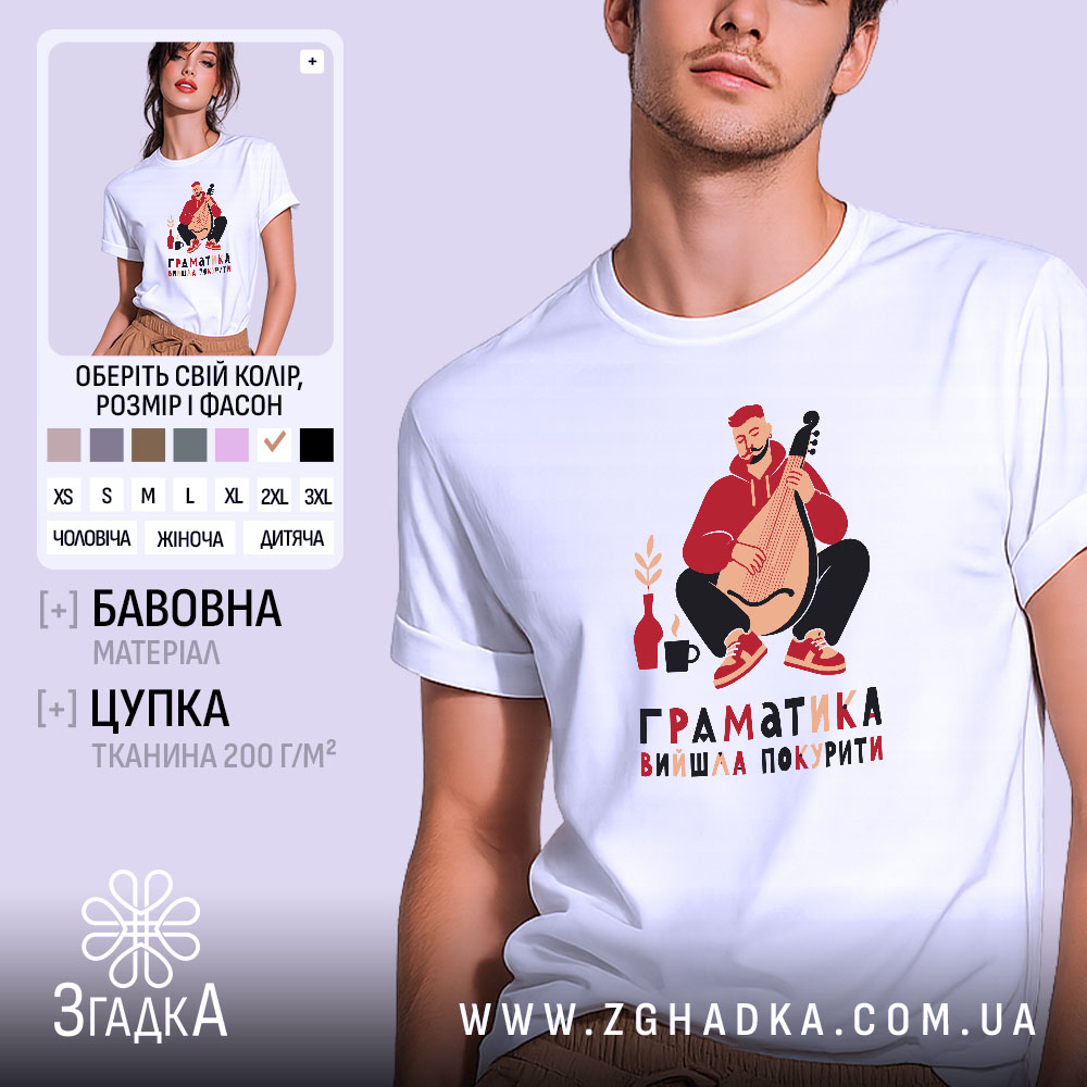 Футболка граматика вийшла покурити, біла, чоловіча, з принтом, бренд Згадка.