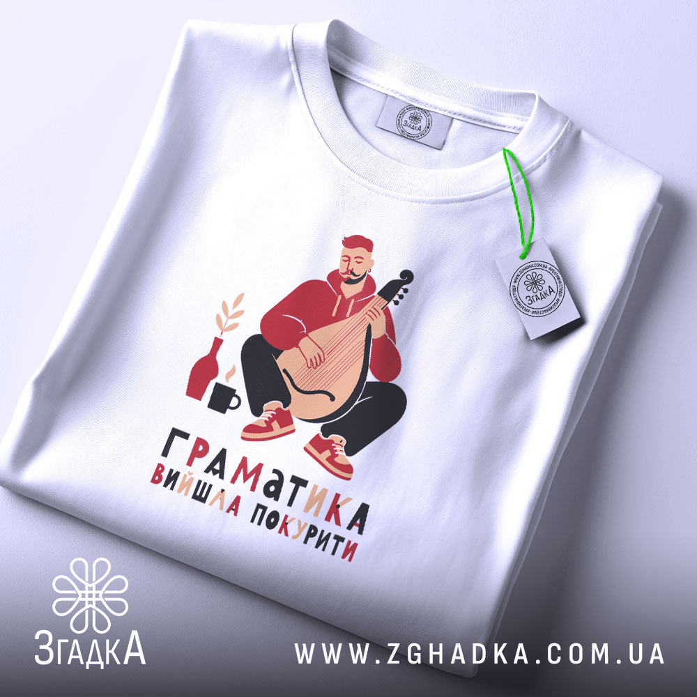 Футболка граматика вийшла покурити, складена, біла, з етикеткою, бренд Згадка.