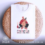 Футболка граматика вийшла покурити, на кошику, біла, з принтом, бренд Згадка.