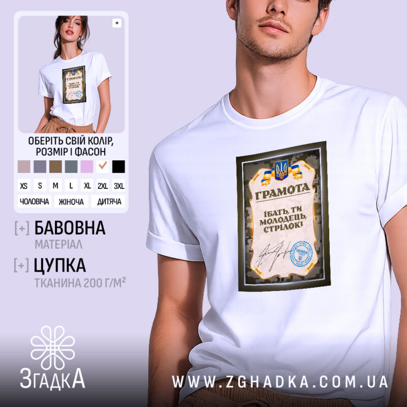 Футболка грамота ти молодець стрілок, біла, на моделі, принт з дипломом, бренд.