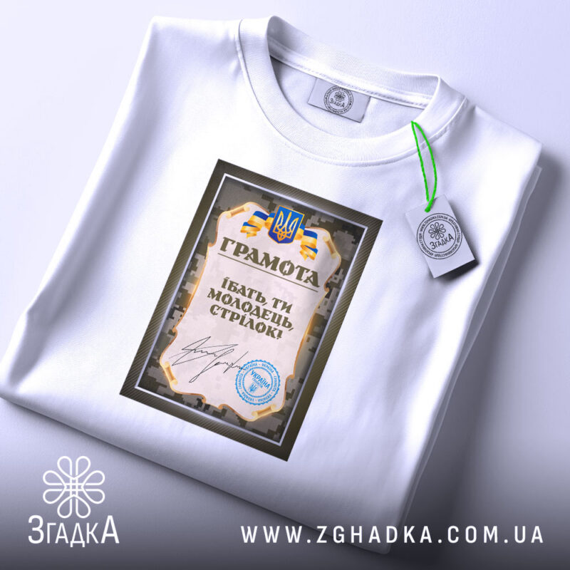 Футболка грамота ти молодець стрілок, біла, складена, принт з дипломом, бренд Згадка.