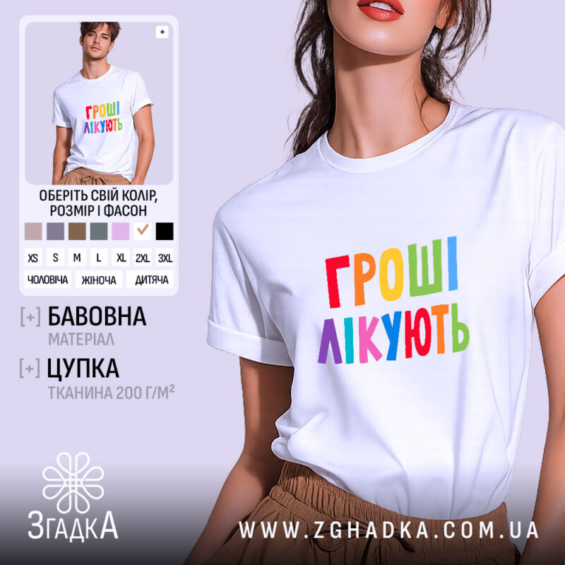 Футболка гроші лікують на моделі, біла, оверсайз, кольоровий принт, бренд Згадка.