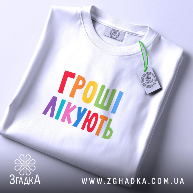 Футболка гроші лікують на столі, біла, плоска, кольоровий принт, бренд Згадка.