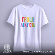 Футболка гроші лікують на вішалці, біла, стандартний крій, кольоровий принт, бренд Згадка.
