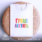 Футболка гроші лікують на кошику, біла, плоска, кольоровий принт, бренд Згадка.