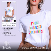 Футболка гроші покращують самопочуття, біла, на моделі, принт кольоровий, бренд Згадка.