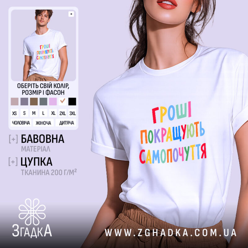 Футболка гроші покращують самопочуття, біла, на моделі, принт кольоровий, бренд Згадка.