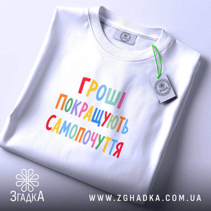Футболка гроші покращують самопочуття, складена, біла, принт кольоровий, бренд Згадка.