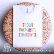 Футболка гроші покращують самопочуття, на кошику, біла, принт кольоровий, бренд Згадка.