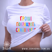 Футболка гроші покращують самопочуття, на моделі, біла, принт кольоровий, бренд Згадка.