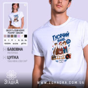 Футболка гусячий вайб, біла, на моделі, принт з гусями, бренд Згадка.