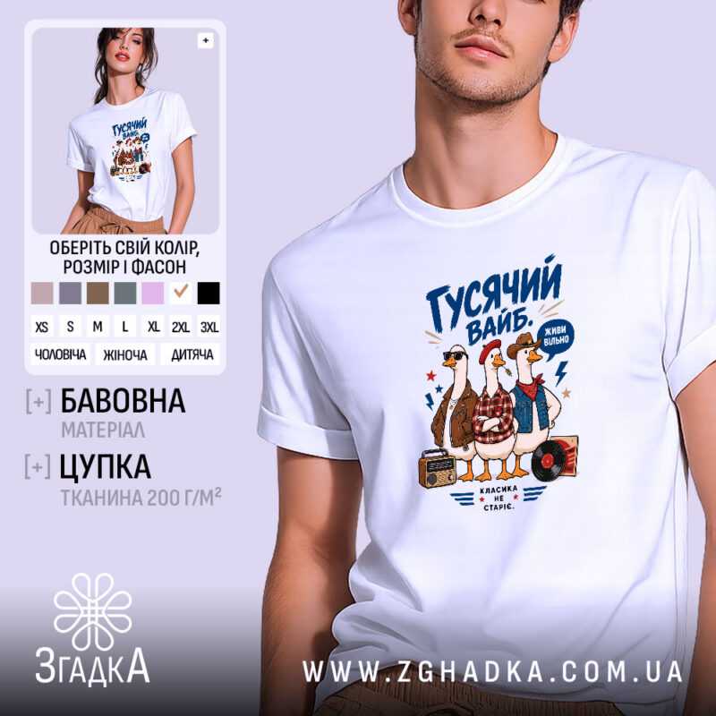 Футболка гусячий вайб, біла, на моделі, принт з гусями, бренд Згадка.