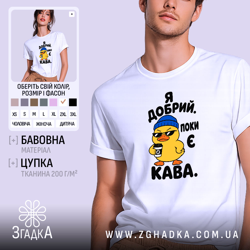 Футболка я добрий поки є кава, біла, на моделі, Згадка.