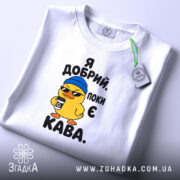 Футболка я добрий поки є кава, складена, з етикеткою, Згадка.