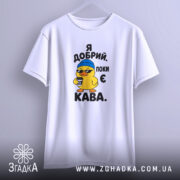 Футболка я добрий поки є кава, підвішена, з принтом, Згадка.