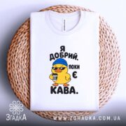 Футболка я добрий поки є кава, складена на кошику, Згадка.